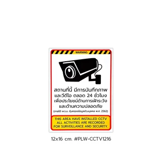 Plastwood Symbol Sign ป้ายสัญลักษณ์ ป้ายเตือน : กล้องวงจรปิด CCTV 24 ชั่วโมง #PLW-CCTV