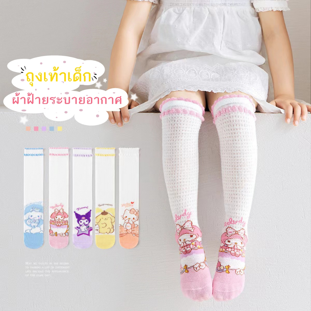 ShopAt.Two[SC-0049] ถุงเท้ายาวเด็ก ถุงเท้าผ้าฝ้ายตาข่าย ถุงเท้าเด็กระบายอากาศ