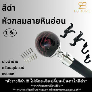 BS HOME รางม่านสีดำ 1 ชั้น หัวกลมลายหินอ่อน ดีไซน์สวย วัสดุเ…