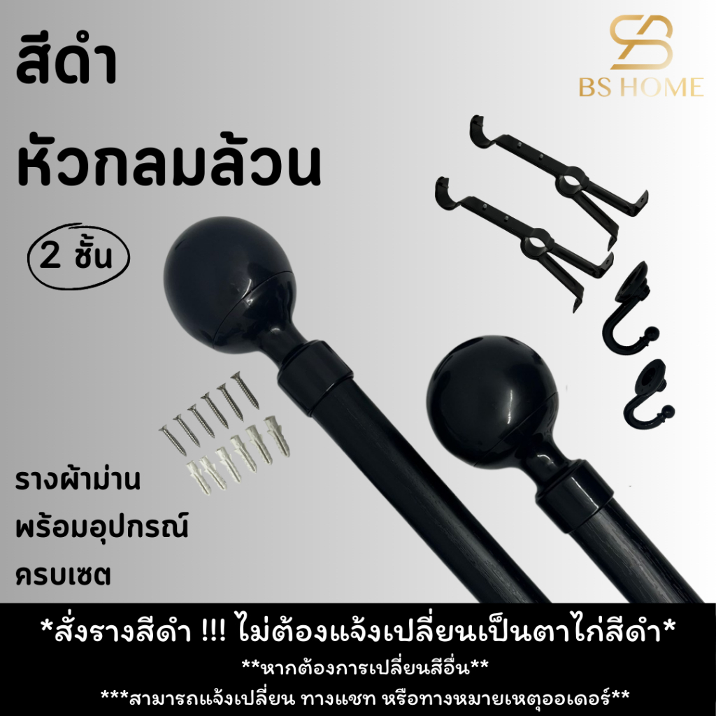 BS HOME รางม่านสีดำ 2 ชั้น หัวกลมล้วน ดีไซน์ทันสมัย️วัสดุเกรดพรีเมี่ยม มาพร้อมอุปกรณ์ครบชุด (จัดส่ง 2-3 วัน)