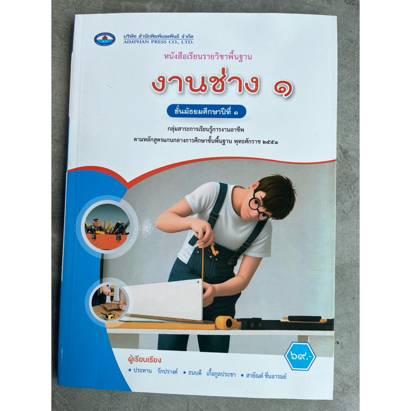 หนังสือเรียน งานช่าง ม.1 #เอมพันธ์