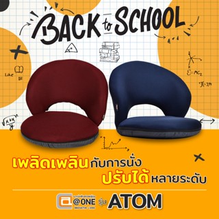 [ส่งฟรี] @ONE เก้าอี้นั่งพื้นญี่ปุ่น รุ่น Atom พนักพิงเอนได้…