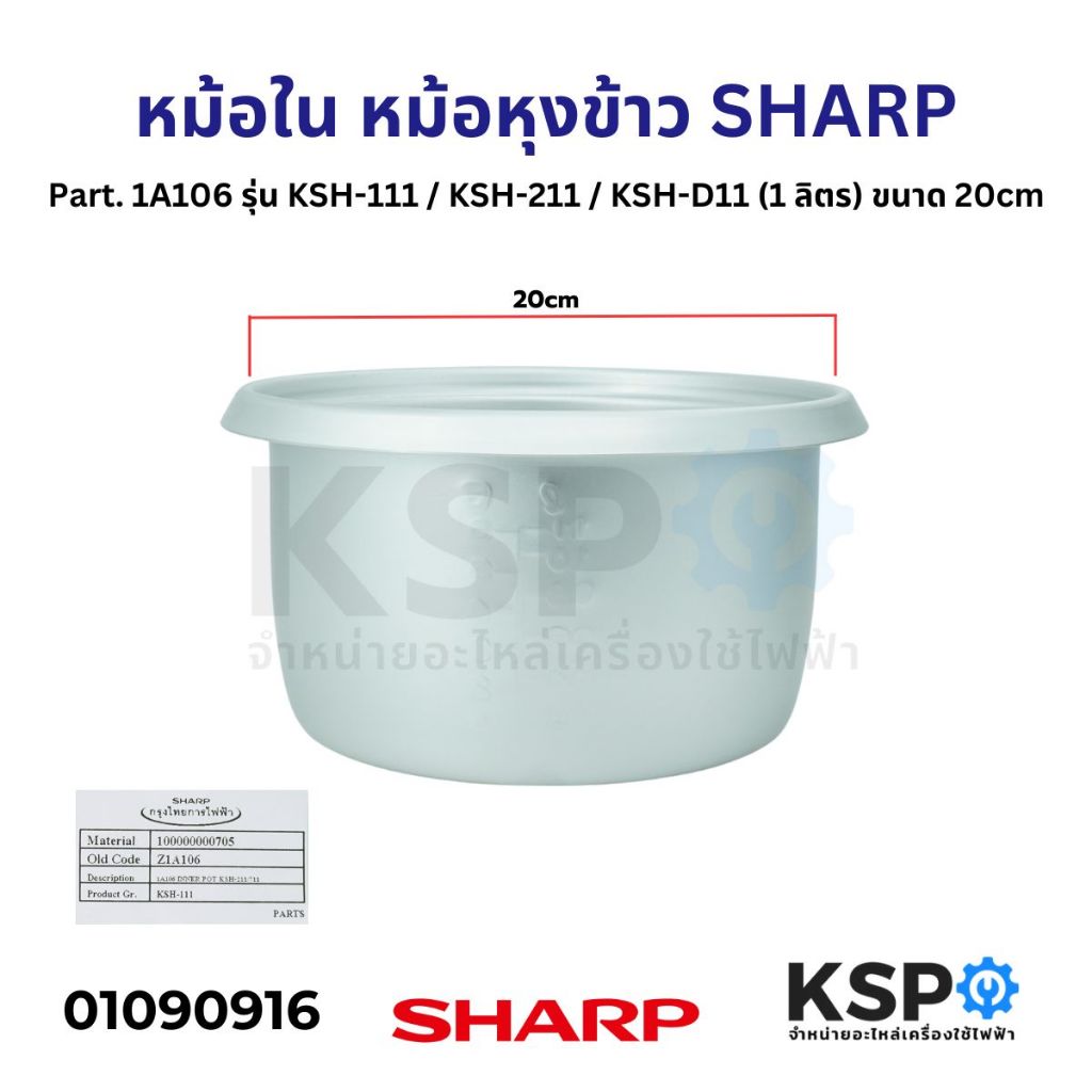 หม้อใน หม้อหุงข้าว SHARP ชาร์ป Part. 1A106 รุ่น KSH-111 / KSH-211 / KSH-D11 1 ลิตร ขนาด 20cm (แท้) อ