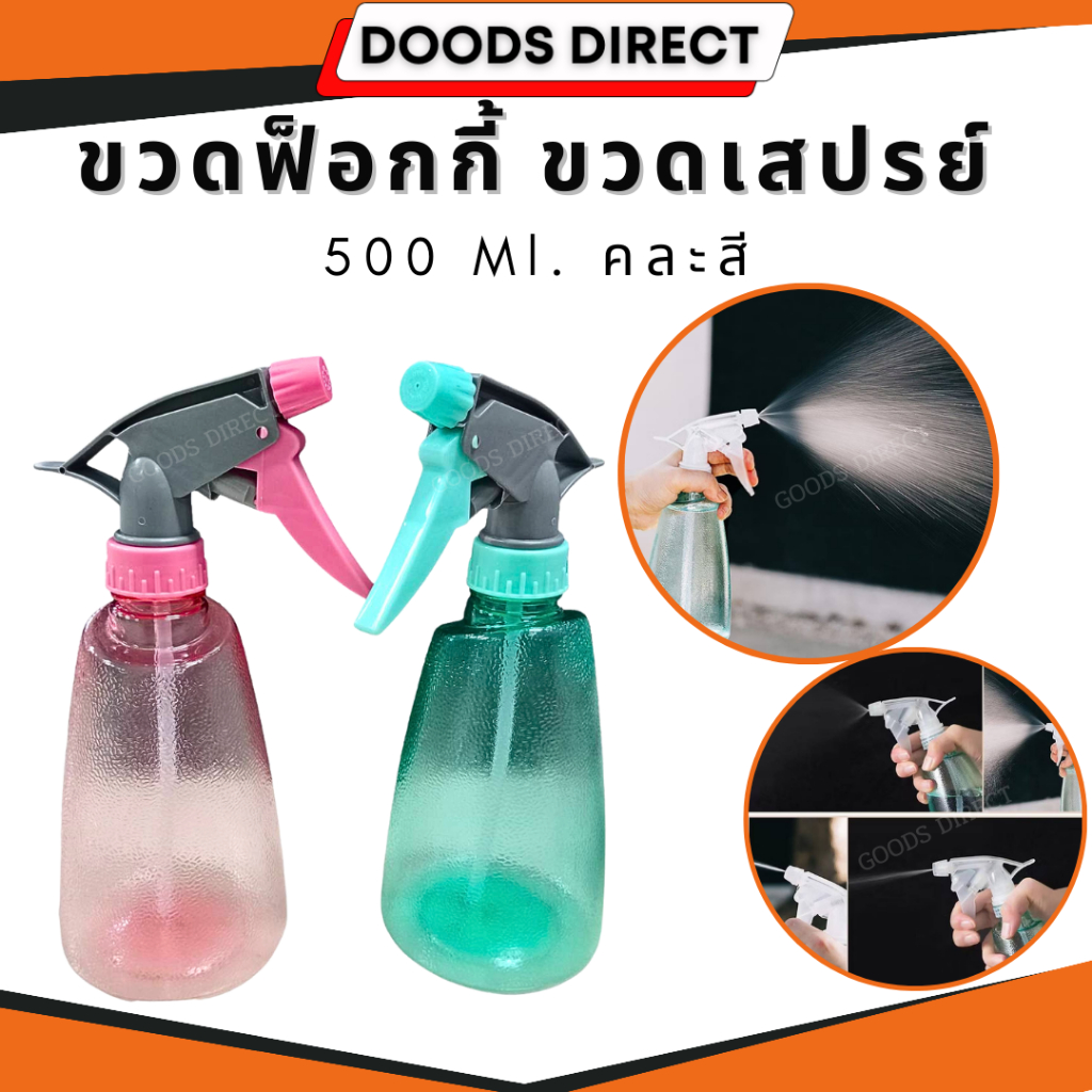 ฟ็อกกี้ ขวดเสปรย์ 500 ml กระบอกฉีดน้ำ ใช้ใส่ของเหลว แอลกอร์ฮอล์ล้างมือ พกพาสะดวก คละสี