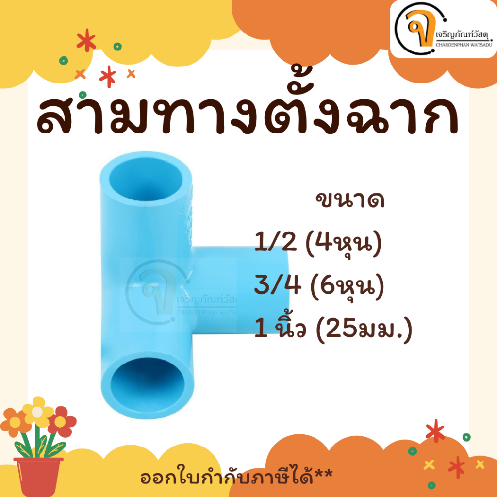 ข้อต่อเกษตร สามทางตั้งฉาก 1/2, 3/4, 1" อุปกรณ์ประปาPVC
