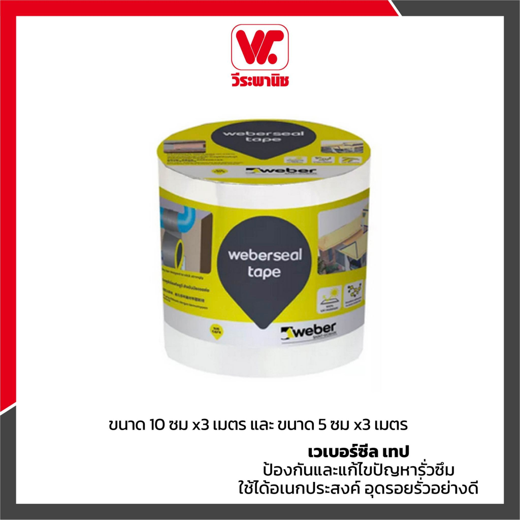Weber ซีล เทปกันซึม (5,10 cmX3m) ป้องกันและแก้ไขปัญหารั่วซึม ใช้ได้อเนกประสงค์