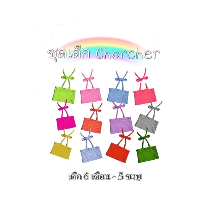 เกาะอก ผูกคอ เด็ก 1-5 ขวบ