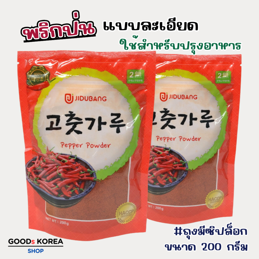 พริกป่นเกาหลี 200g พริกป่นละเอียด Gochugaru พริกป่นเกาหลีสำหรับทำกิมจิ Red Pepper Power 고추가루