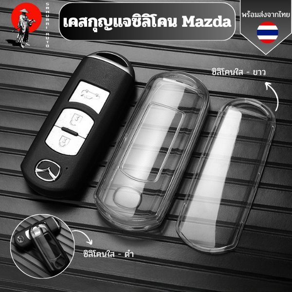 เคสซิลิโคนใสกุญแจ Mazda  พวงกุญแจรถยนต์ กันรอย กันน้ำ วัสดุ TPU พรีเมี่ยม เคสซิล