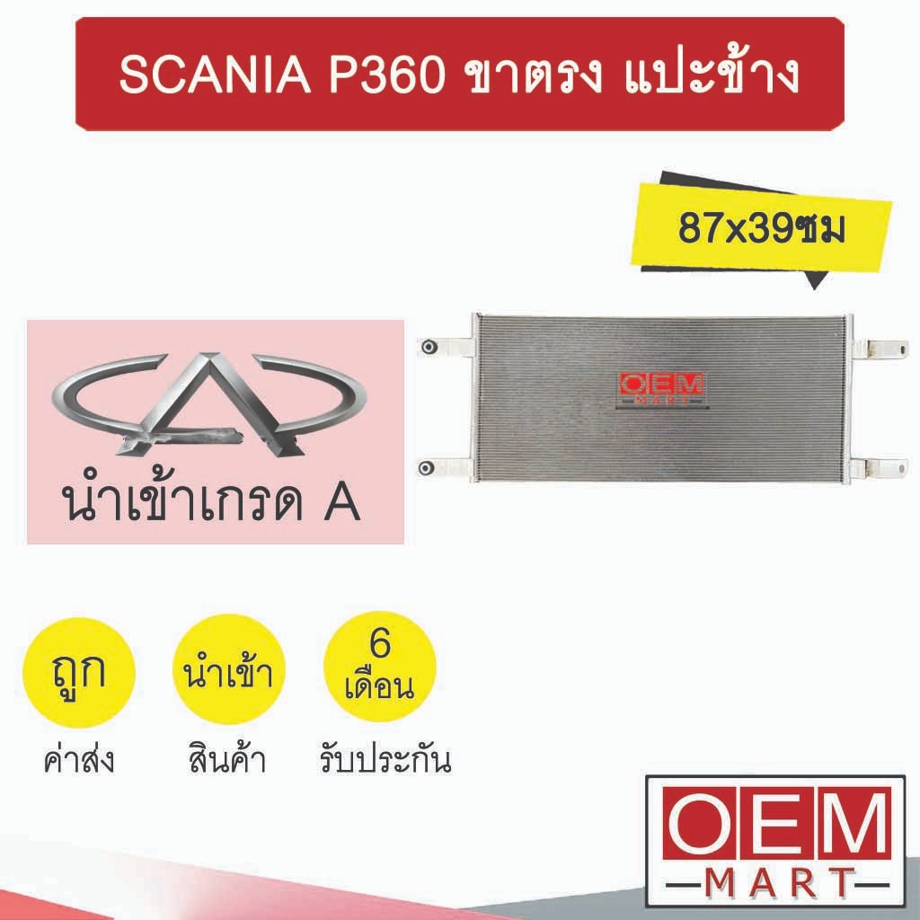 แผงแอร์ นำเข้า สแกนเนีย P360 ขาตรง แปะข้าง 87x39ซม รังผึ้งแอร์ แผงคอล์ยร้อน แอร์รถยนต์ SCANIA 6065 4