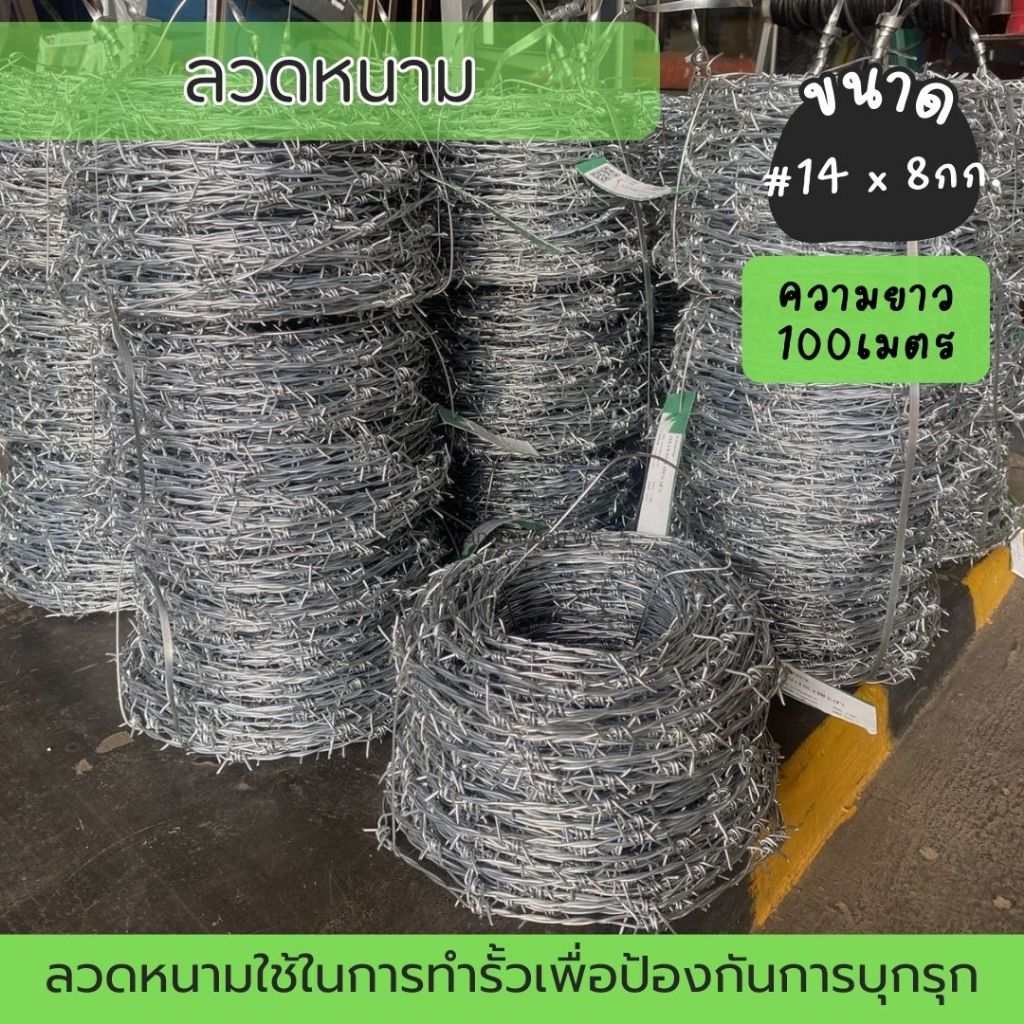 ลวดหนาม 8 กก. ยาว 100 เมตร ลวดเบอร์ 14 หนา 2 มม.