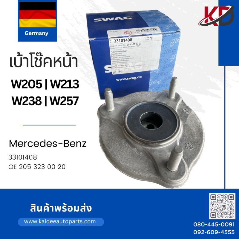 เบ้าโช๊คหน้า BENZ|W205| W213| W238| W253 |SWAG🇩🇪 รหัส33101408