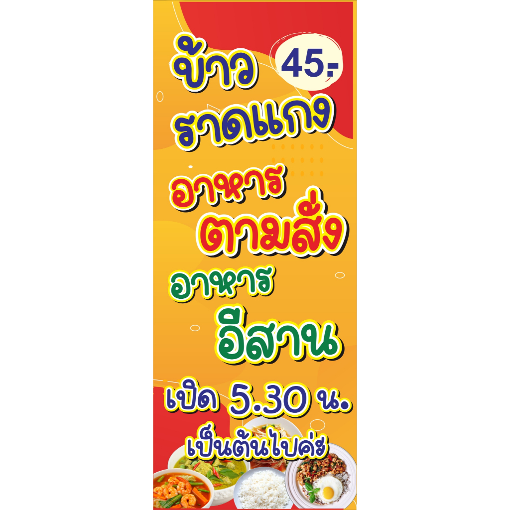 ธงญี่ปุ่น  60 x 150 ข้าวราดแกง อาหารตามสั่ง อาหารอีสาน