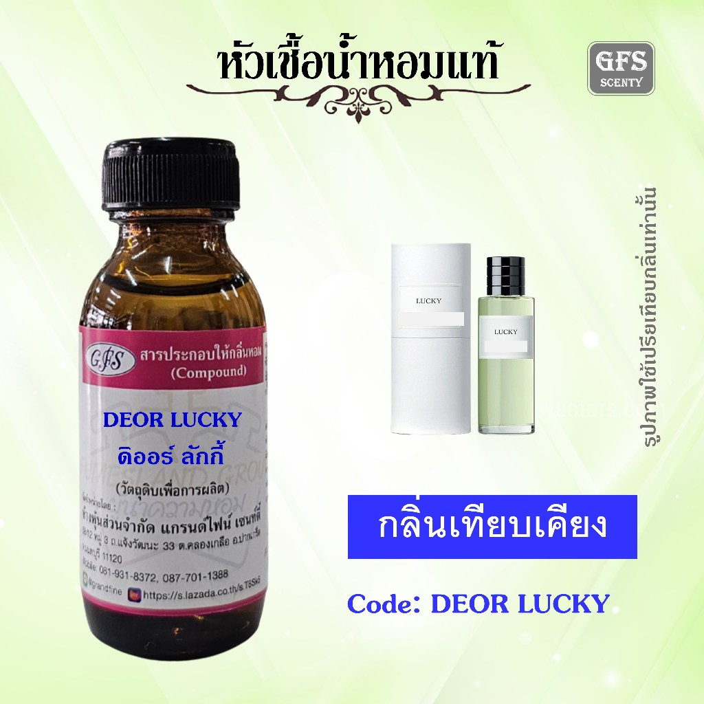 หัวเชื้อน้ำหอมแท้ เทียบกลิ่น LUCKY ใครฉีดก็อยากกอด อยากหอม ปริมาณ 30 มล.