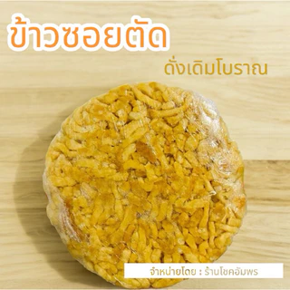 ข้าวซอยตัด ตราปลาทอง ขนมทางภาคเหนือ มีรสชาติ หอม หวาน กลมกล่อม อร่อย