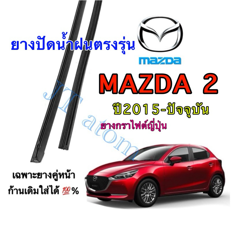 ยางปัดน้ำฝนแท้ตรงรุ่น MAZDA 2 ใส่รถปี 2015 ถึง ปัจจุบัน (ยางยาว17นิ้วหนา6กับ22นิ้วหนา8มิล)