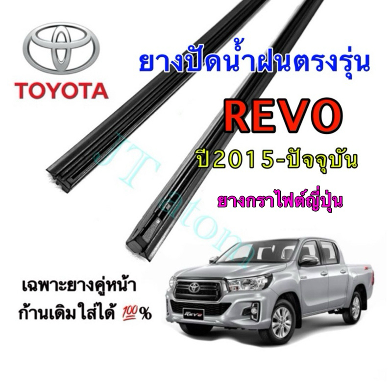 ยางปัดน้ำฝนแท้ตรงรุ่น TOYOTA REVO ใส่รถปี 2015 ถึง ปัจจุบัน (ยางยาว16นิ้วกับ22นิ้วหนา8มิลคู่)