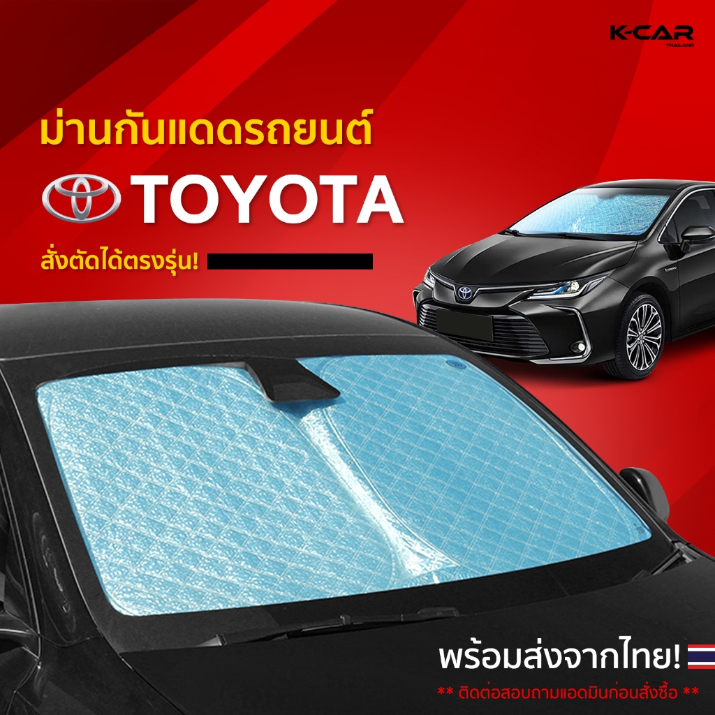 ม่านกันแดดสั่งตัดตรงรุ่น TOYOTA UVPROTECT กันความร้อน6ชั้น ม่านกันแดดติดรถยนต์ ติดตั้งและถอดง่าย
