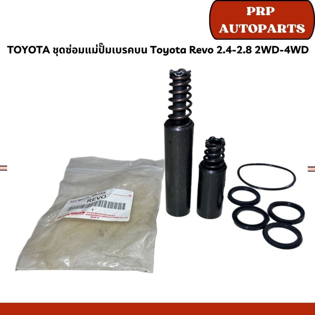 TOYOTA ชุดซ่อมแม่ปั๊มเบรคบน Toyota Revo 2.4-2.8 2WD-4WD