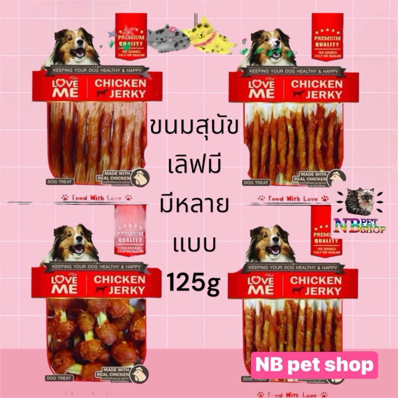 เลิฟมี Love Me ขนมสุนัข มีหลายแบบ น้ำหนัก 125 กรัม สินค้าล็อตใหม่