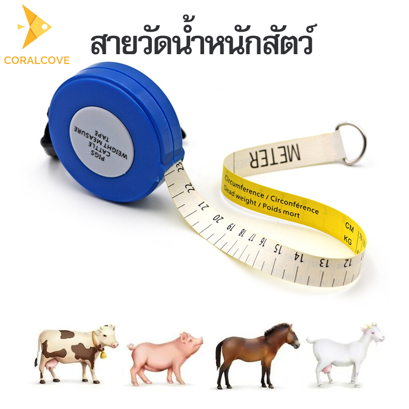 coralcoveshop สายวัดน้ำหนักสัตว์ สายวัดน้ำหนักวัว สายวัดน้ำหนักหมู สายวัดน้ำหนักโค สุกร