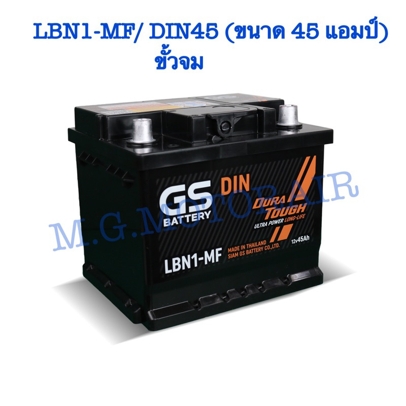 แบตเตอรรี่รถยนต์ ยี่ห้อ GS รุ่น LBN1-MF/ DIN45 (ขนาด 45 แอมป์) ขั้วจม ค่าส่งถูก !! เก็บเงินปลายทาง