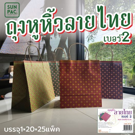 ถุงหูหิ้วลายไทยเบอร์  2 บรรจุ 20ใบ/แพค