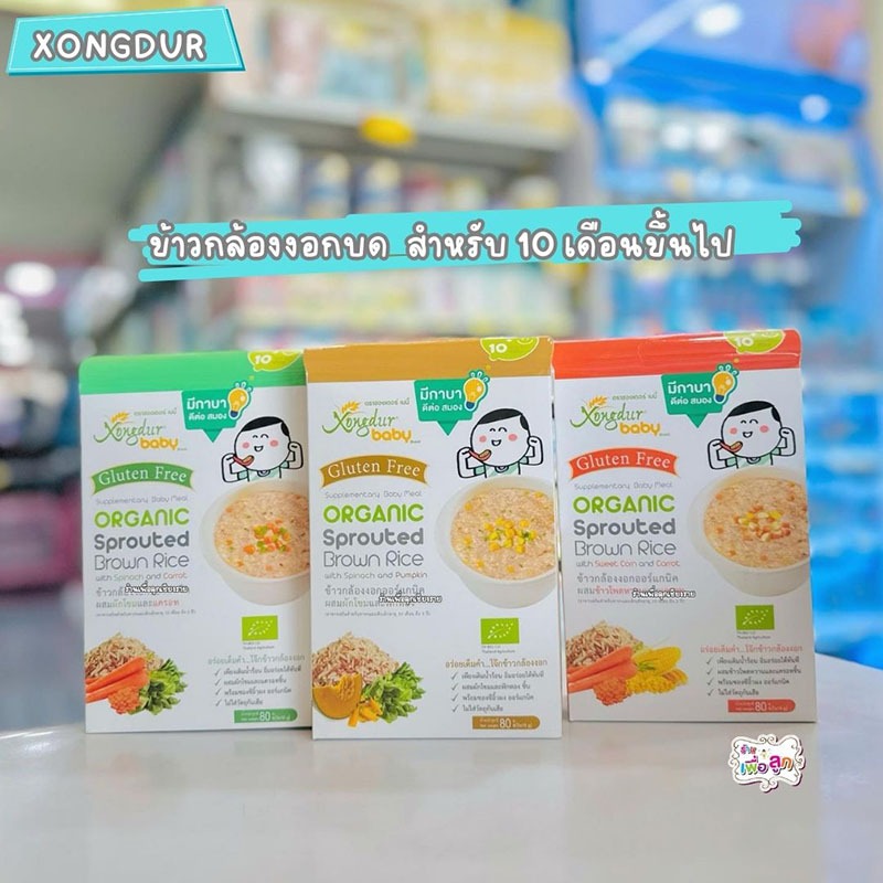 Xongdur Baby ซองเดอร์ เบบี้ ข้าวกล้องงอกบด สำหรับเด็ก 10 เดือน ขึ้นไป