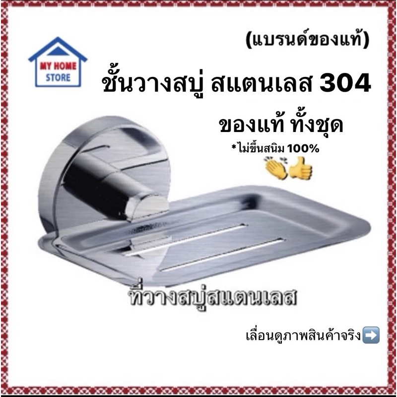 ที่วางสบู่ ชั้นวางสบู่ สแตนเลส 304ของแท้100%ทั้งชุด (สีแบบด้าน)