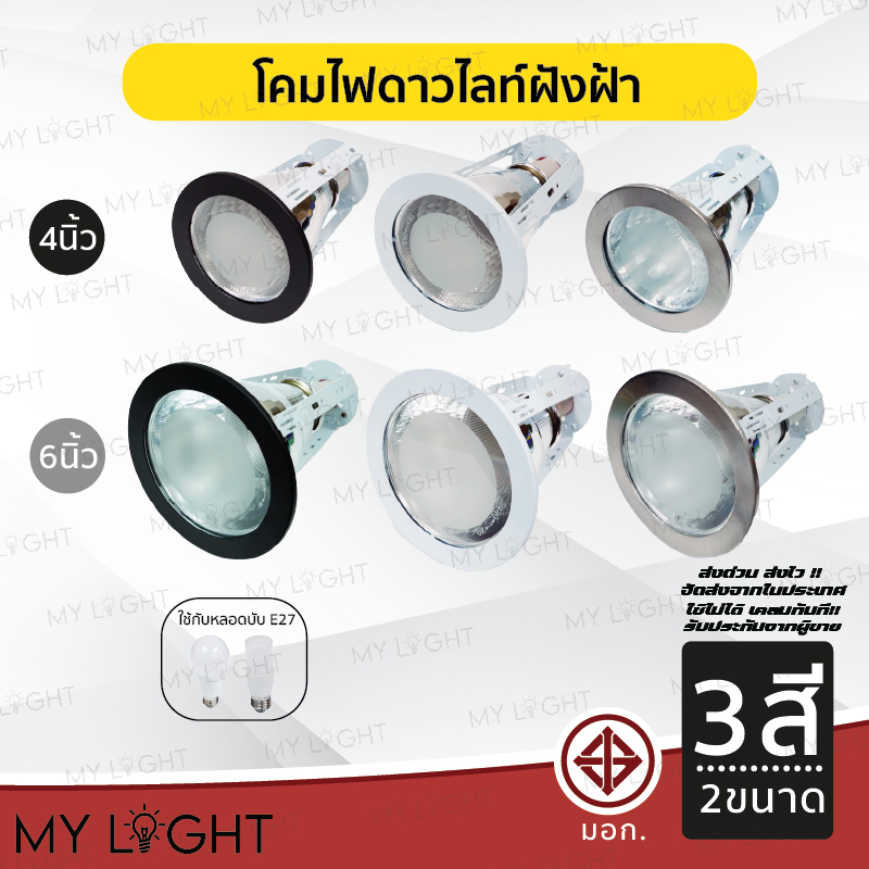 โคมไฟดาวไลท์ฝังฝ้าขอบกลม ขนาด 4 นิ้ว 6 นิ้ว สีดำ สีขาว สีเงิน ใช้กับหลอดขั้ว E27