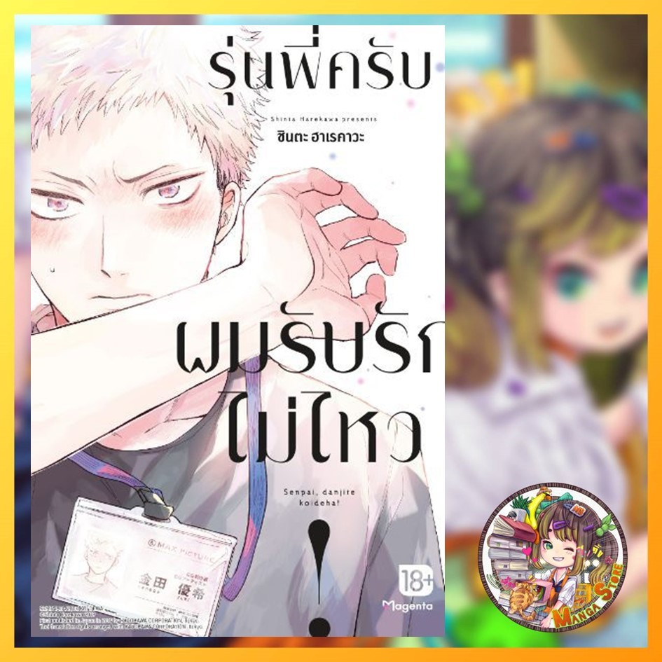 รุ่นพี่ครับ ผมรับรักไม่ไหว! Senpai, Danjite Koi dewa!