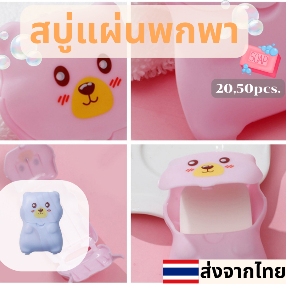 สบู่แบบพกพา พร้อมกล่องมีสบู่ แบบพกพา ใช้งานง่ายไม่ยุ่งยาก สินค้าพร้อมส่งจากไทย