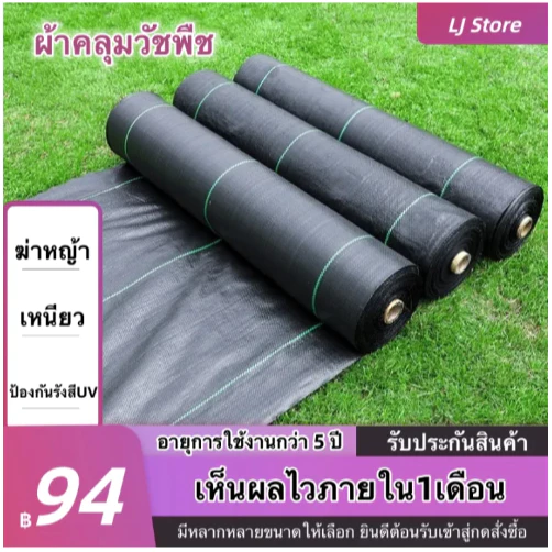 พลาสติกคลุมวัชพืช ขนาด10เมตร กำจัดวัชพืช ผ้าคลุมวัชพืช ผสมUV ฆ่าหญ้า เห็นผลไวถายใน 1 เดือน อยุ่ทนกว่า 3-5 ปี