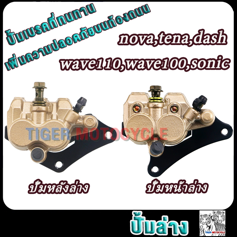 ปั้มดิสหลัง+ปั้มดิสหน้า novas wave110 wave100 tena dash sonic ปั้มดิสเบรคล่าง โนวา แดช เทน่า เวฟ100 เวฟ110