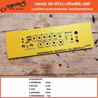 เพลทรุ่น ZK-HT21 + ปรีไมค์ ZK-AMP ขนาดแผ่น30x9ซม.👉Marwin'e.แบรนด์แรกเพลทคอมโพสิทในตู้บลูทูธDIY.สินค้าในไทย🇹🇭