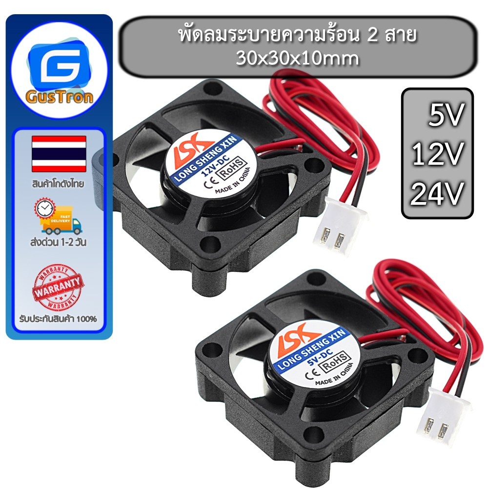 พัดลมระบายความร้อน 2สาย 30x30x10mm 5V 12v 24v