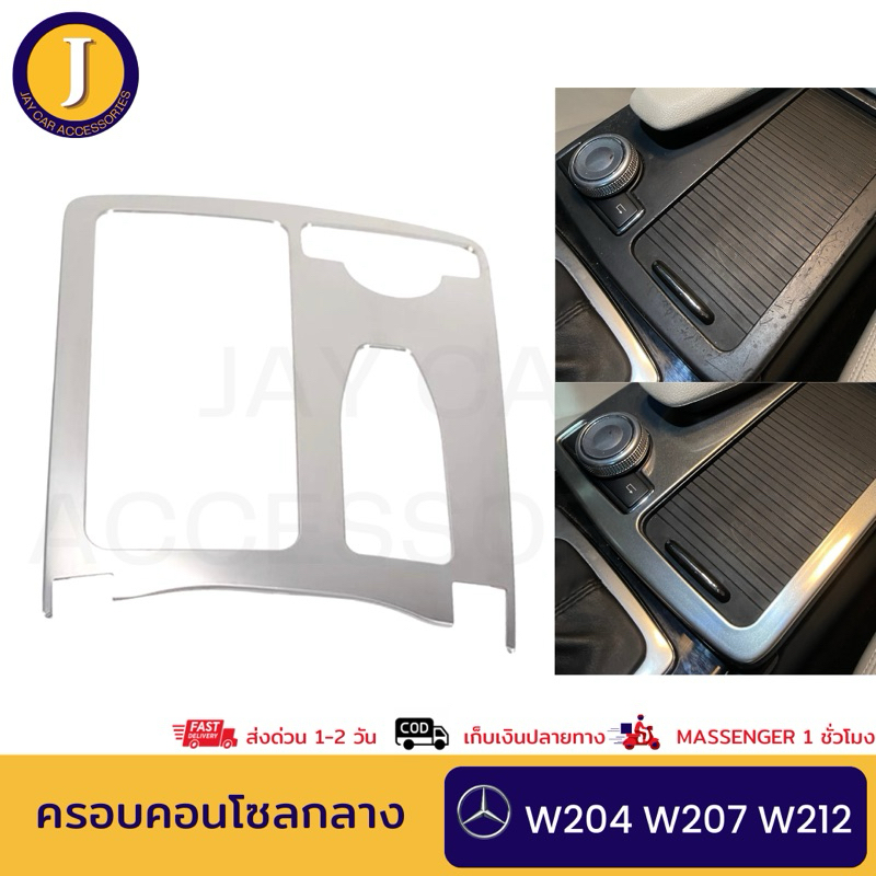 (ส่งเร็ว) ครอบคอนโซลกลาง BENZ C-CLASS E-CLASS W212 W204 W207