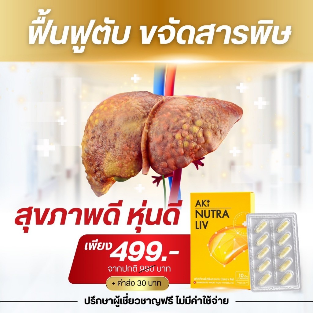 (ส่งฟรี ส่งไวใน24ชม) Aki24 Aki Nutra Liv วิตามินบำรุงตับ สูตรคนดื้อ คุมหิว อาหารเสริมเพื่อสุขภาพ