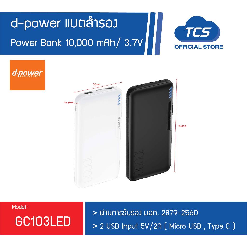 d-power แบตสำรอง รุ่น GC103LED Power Bank 10,000 mAh พาวเวอร์แบงค์ ชาร์จ Type C วัสดุ ABS แข็งแรง