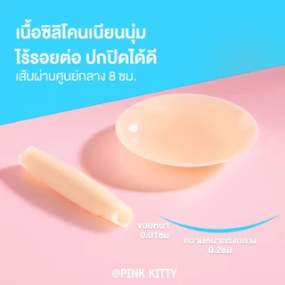 PINKKITTY ซิลิโคนปิดจุกแบบมีกาว PREMIUM แบบกาว/สูญญากาศ ขนาด 8CM ใช้ซ้ำได้ถึง50ครั้ง PK01