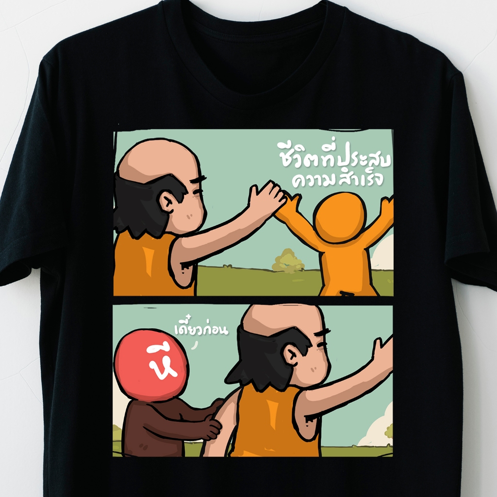 พร้อมส่ง (เสื้อยืดลุงจัน) ลายเดี๋ยวก่อน เสื้อยืด Unisex ใส่สบาย ผ้านุ่ม ไม่ย้วย ไม่ต้องรีด