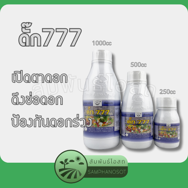 ดั๊ก777 ปุ๋ยน้ำ(5-30-10) เปิดตายอด ป้องกันดอกร่วง ติดผลดีเพิ่มผลผลิตต่อไร่ ตราเป็ด ขนาดบรรจุ 250 / 500 / 1000 ซีซี