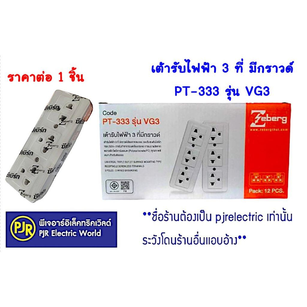 PJR **มีขายส่ง*สินค้าใหม่*ราคา 1 ชิ้น*เต้ารับไฟฟ้า 3 ที่มีกราวด์ ปลั๊กลอย 3 ที่ PT-333 รุ่น VG3 Zebe
