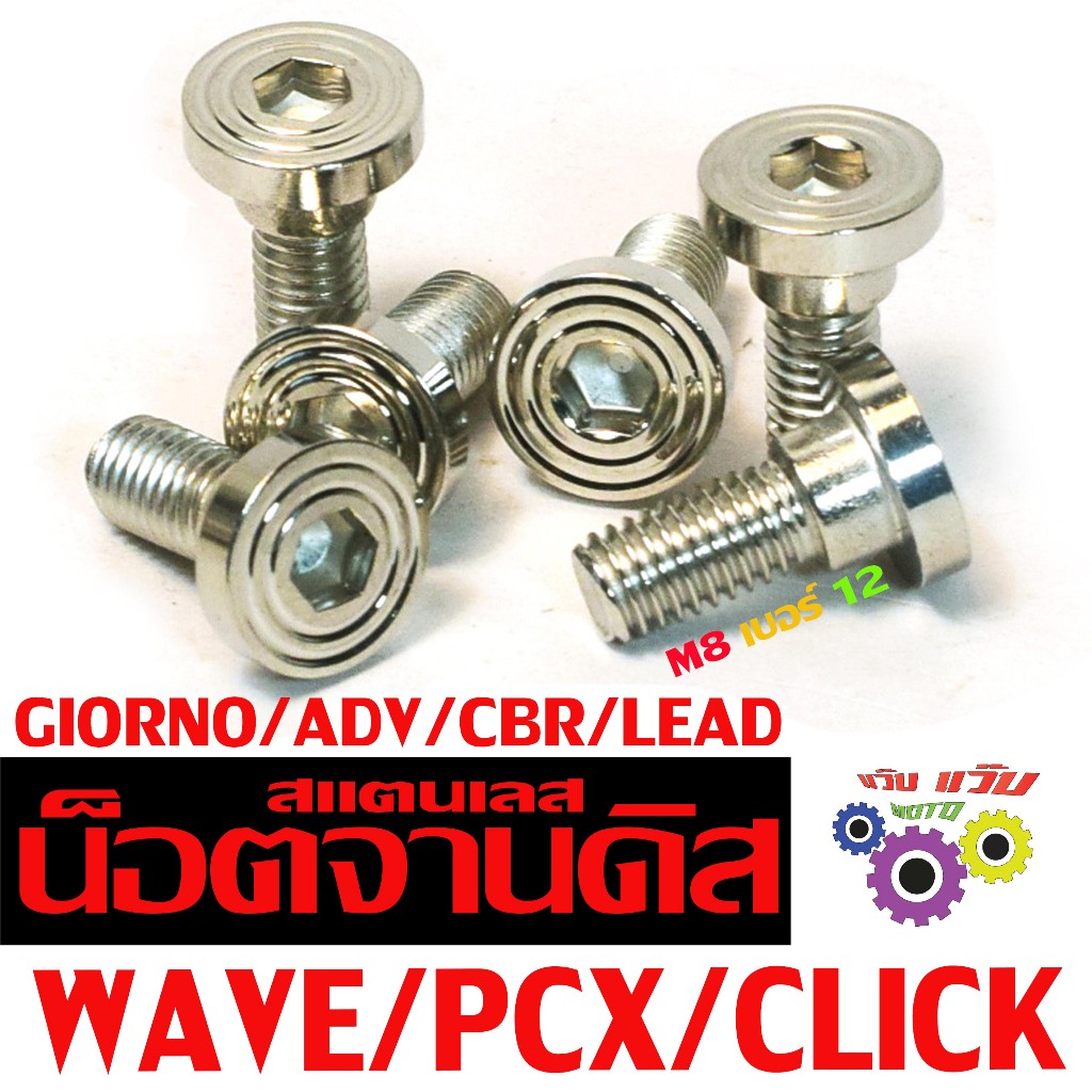 น็อตจานดิส สแตนเลส เวฟ / น็อตสแตนเลส ยึดจานดิส รุ่น WAVE/GIORNO/PCX/CLICK/LEAD/ADVงานเฮงสกรู