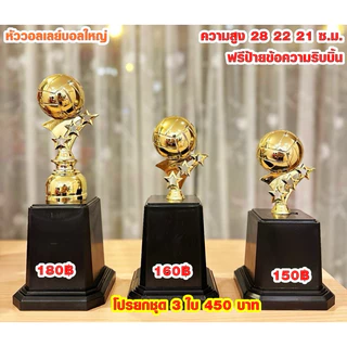 ถ้วยรางวัลหัววอลเลย์บอลใหญ่ ฐานแดง เลือกราคาได้ ราคาถูกพร้อมป้าย+ริบบิ้น (ทำป้ายข้อความฟรีแจ้งทางแชทค่ะ)