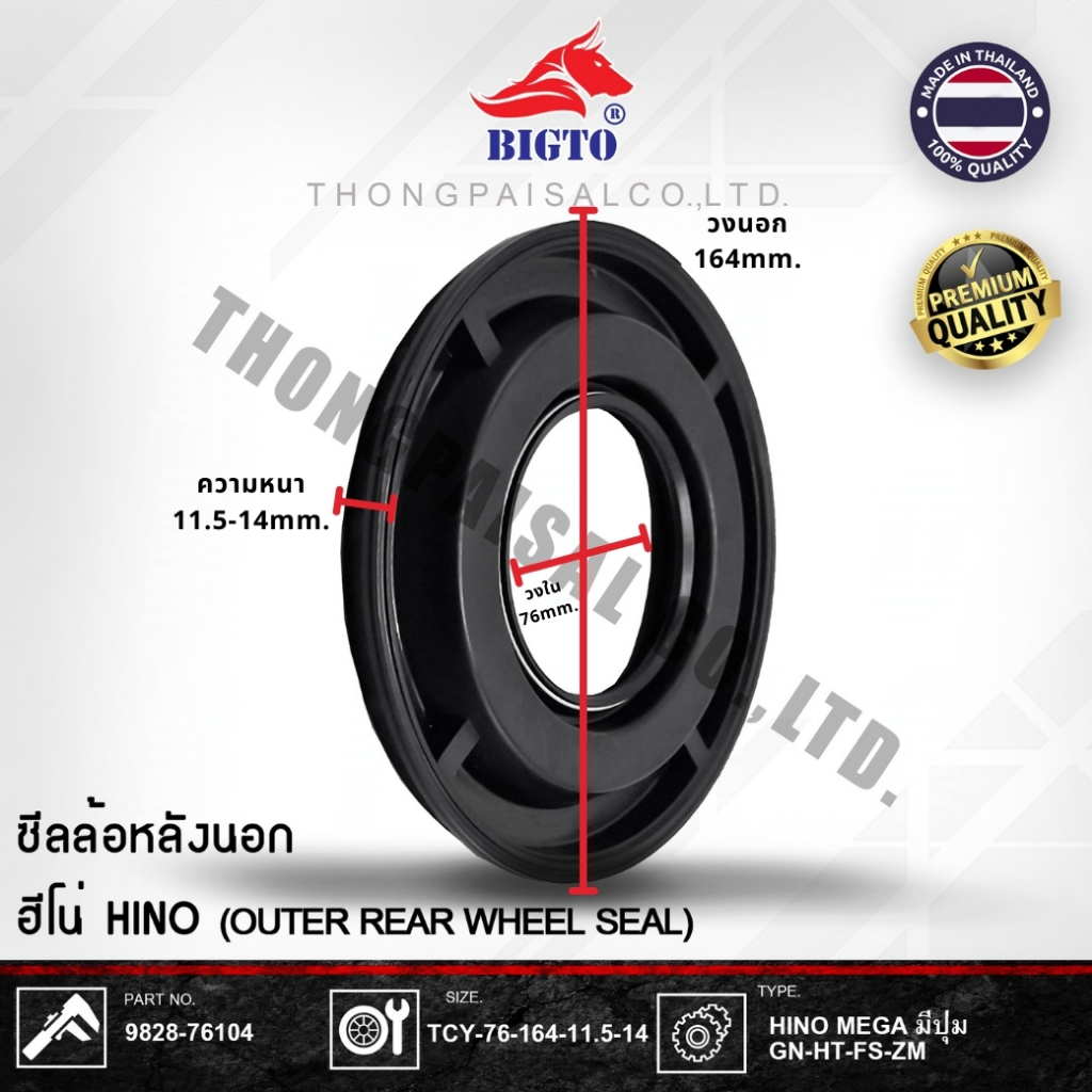 BIGTO ซีลล้อหลังนอก HINO MEGA มีปุ่ม (OUTER REAR WHEEL SEAL) No.9828-76104 SIZE: TCY-76-11.5-14