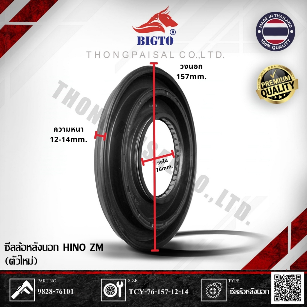 BIGTO ซีลล้อหลังนอก HINO ZM ตัวใหม่ (OUTER REAR WHEEL SEAL) No.9828-76101 SIZE: TCY-76-157-12-14