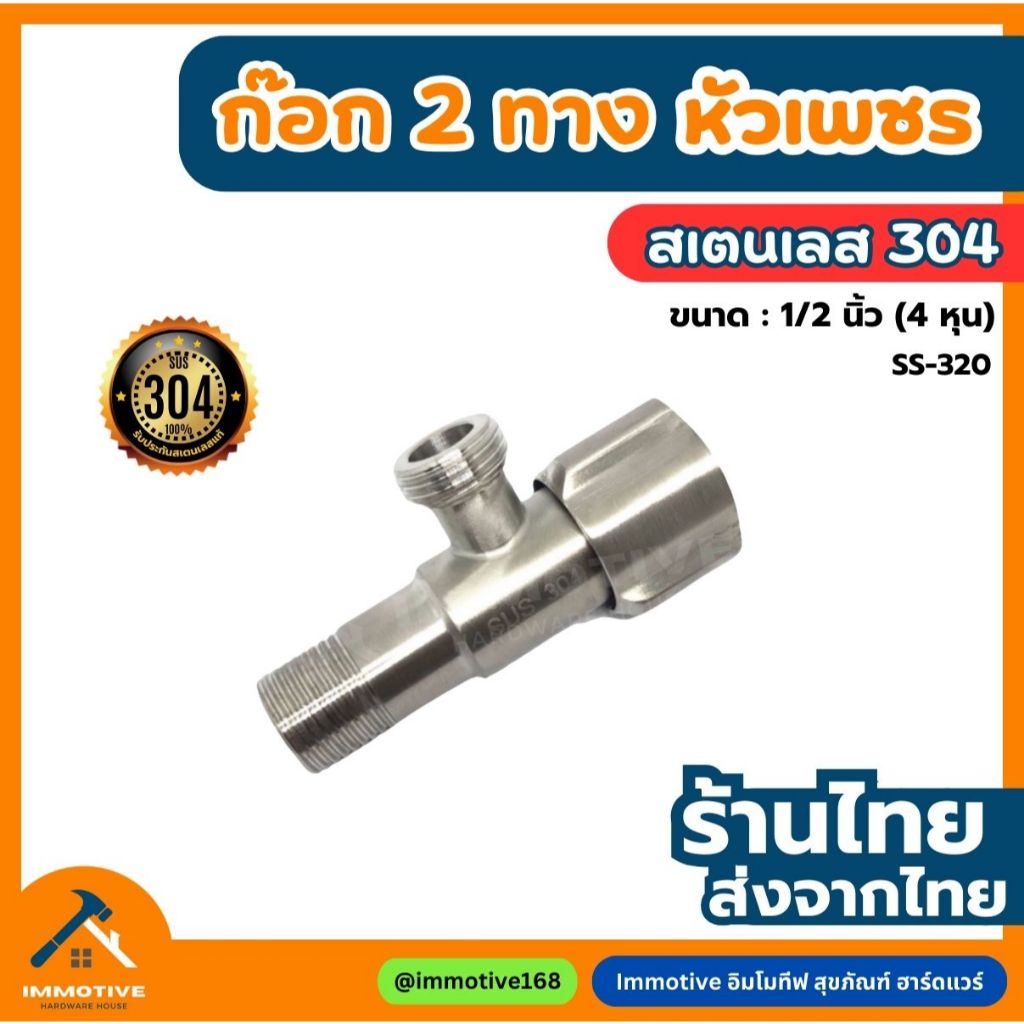 (SS-320) ก๊อก วาล์ว 2 ทาง ทรงหัวเพชร ก๊อกน้ำ