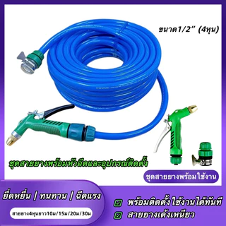 ชุดสายยาง4หุน เเถมหัวฉีดเเรงดันเเละข้อต่อครบชุด พร้อมใช้งานไม่ต้องซื้ออุปกรณ์เสริม สายยางตราสยาม4หุน(1/2) สายยางรดน้ำ