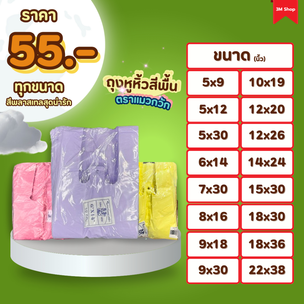 ถุงหูหิ้วสีพื้น ตราแมวกวัก (คละสี) ถุงพลาสติกสีพาสเทล เนื้อเหนียว ถุงพลาสติก (1 แพ็ค / 500 g.) ราคา 55 บาท.ทุกไซส์